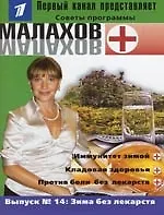 Выпуск14. Зима без лекарств