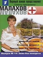 Выпуск14. Зима без лекарств