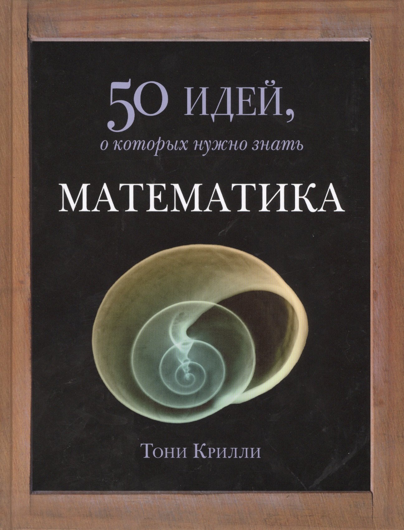 

Математика. 50 идей, о которых нужно знать.