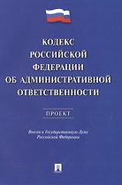 Кодекс РФ об административной ответственности.Проект.