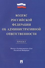 Кодекс РФ об административной ответственности.Проект.