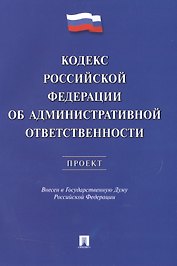 Кодекс РФ об административной ответственности.Проект.