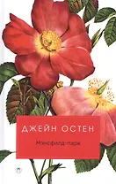 Мэнсфилд-парк: роман