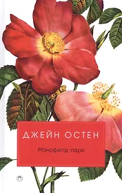 Мэнсфилд-парк: роман