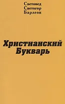 Христианский Букварь