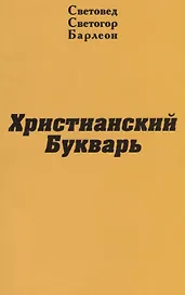 Христианский Букварь