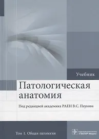 Патологическая анатомия. Том 1. 2-е изд.