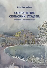 Сохранение сельских усадеб проблемы и перспективы (Краснобаев)