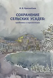 Сохранение сельских усадеб проблемы и перспективы (Краснобаев)