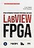 Проектирование рекофигурируемых систем в LabVIEW FPGA - 0