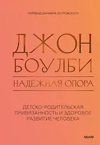 Надежная опора: детско-родительская привязанность и здоровое развитие человека