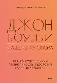 Надежная опора: детско-родительская привязанность и здоровое развитие человека