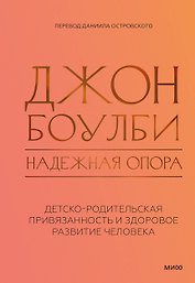 Надежная опора: детско-родительская привязанность и здоровое развитие человека