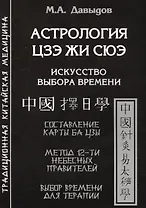 Астрология Цзе жи сюэ. Искусство выбора времени