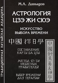 Астрология Цзе жи сюэ. Искусство выбора времени