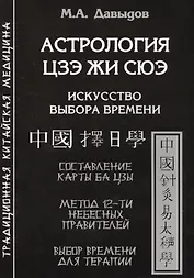 Астрология Цзе жи сюэ. Искусство выбора времени