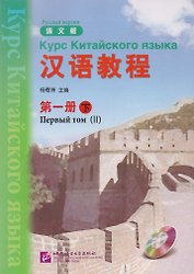 Chinese Course (Rus) 1B - Textbook / Курс Китайского Языка Книга 1 Часть 2