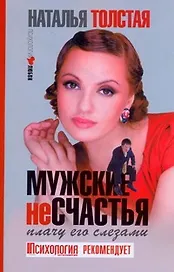Мужские несчастья. Плачу его слезами