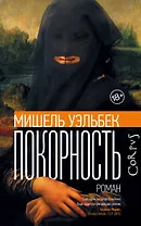 Покорность