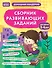 Сборник развивающих заданий для детей 3-4 лет - 0