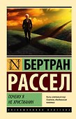 Почему я не христианин - 0