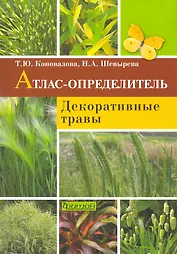 Декоративные травы. Атлас-определитель