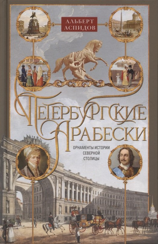 

Петербургские арабески