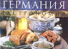 Германия. Гастрономия