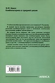Красс  Комбинаторика в средней школе.  (Илекса) - 1