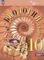Биология. 10 класс. Углублённый уровень. Учебное пособие. В 2-х частях. Часть 1
