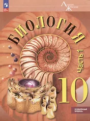 Биология. 10 класс. Углублённый уровень. Учебное пособие. В 2-х частях. Часть 1
