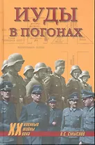 Иуды в погонах