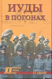 Иуды в погонах