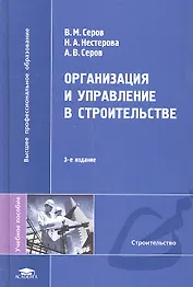 Организация и управление в строительстве / (3 изд). Серов В.М., Нестерова Н.А., Серов А.В. (Академия)