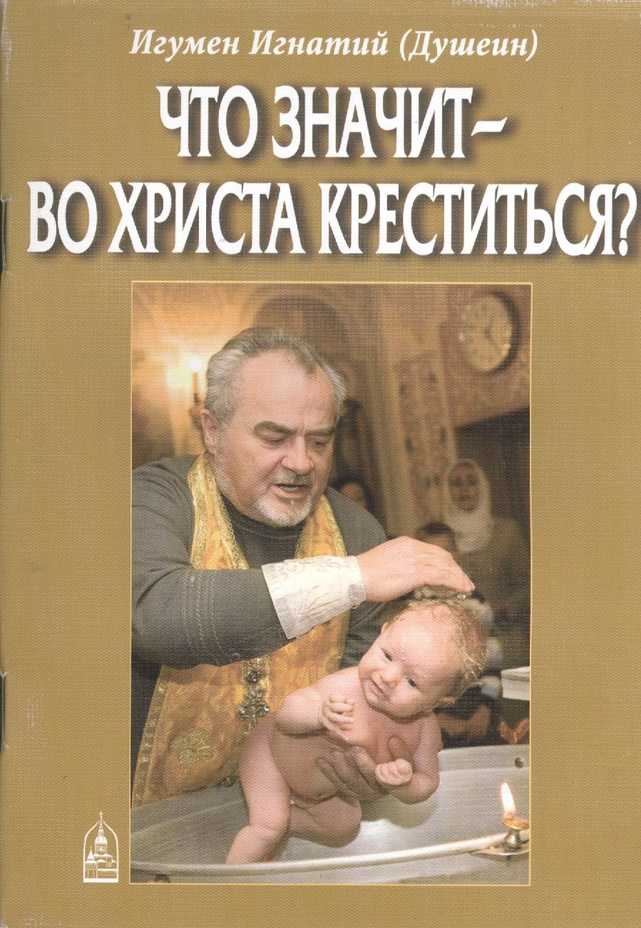

Что значит - во Христа креститься