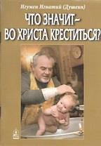 Что значит - во  Христа  креститься?