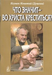 Что значит - во  Христа  креститься?