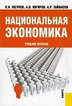 Национальная экономика Учебное пособие (мягк). Юсупов К. (Велби)