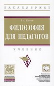 Философия для педагогов - 0
