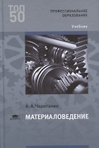 Материаловедение. Учебник