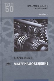 Материаловедение. Учебник