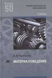 Материаловедение. Учебник