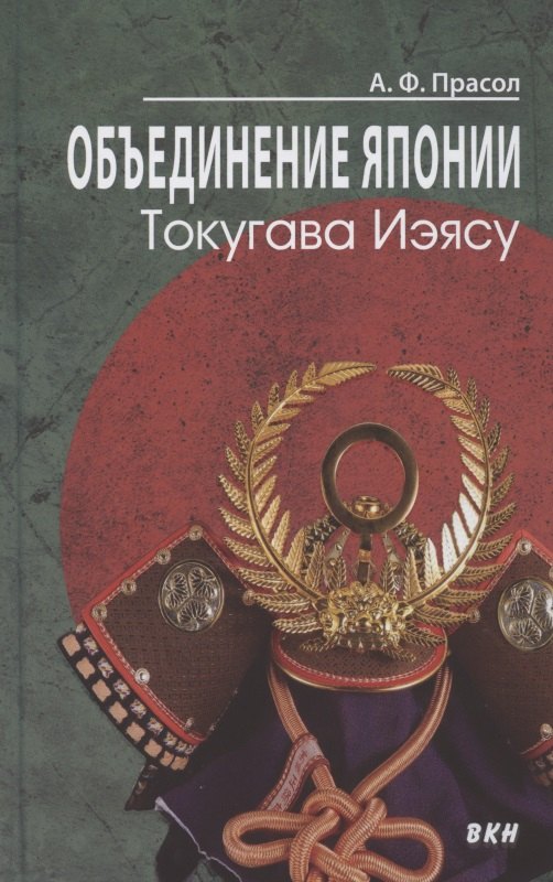 

Объединение Японии. Токугава Иэясу