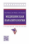 Медицинская паразитология: учебное пособие - 0