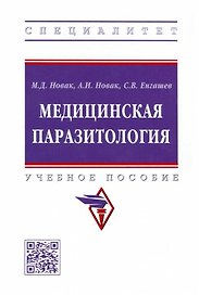 Медицинская паразитология: учебное пособие