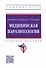 Медицинская паразитология: учебное пособие - 0