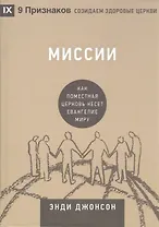 Миссии. Как поместная Церковь несёт Евангелие миру