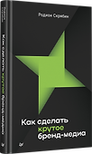 Как сделать крутое бренд-медиа - 1