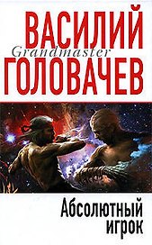 Абсолютный игрок : роман