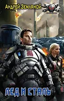 Лёд и сталь